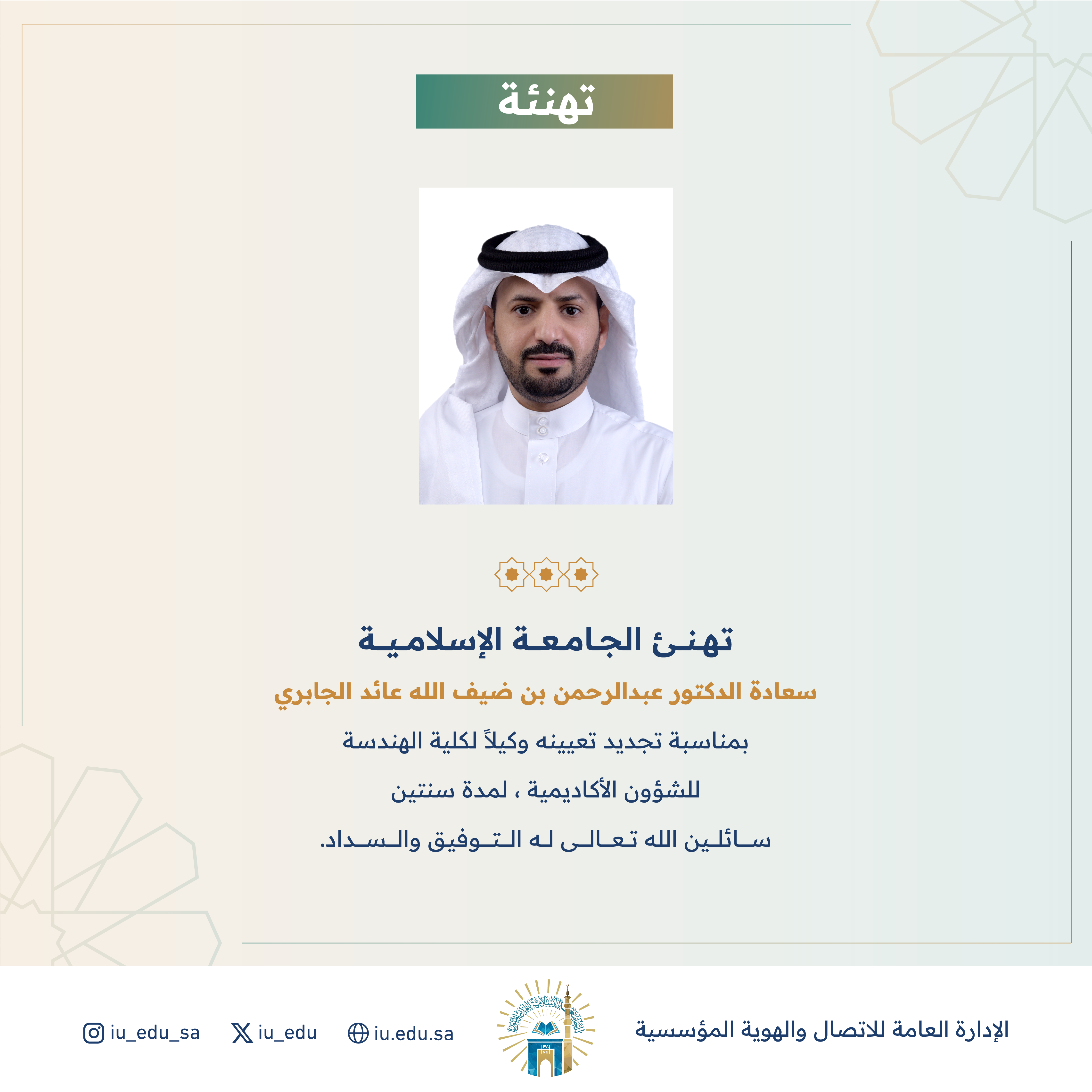تهنئ الجامعة الإسلامية⁩ سعادة الدكتور عبدالرحمن بن ضيف الله الجابري، بمناسبة تجديد تعيينه وكيلًا لكلية الهندسة للشؤون الأكاديمية. 